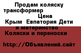 Продам коляску-трансформер Bart Plast Viktoria 2016 BKL › Цена ­ 6 000 - Крым, Евпатория Дети и материнство » Коляски и переноски   